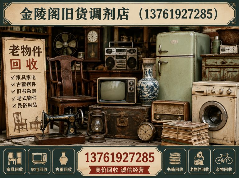 徐汇区金陵阁旧货调剂店展示图